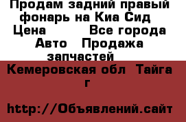 Продам задний правый фонарь на Киа Сид › Цена ­ 600 - Все города Авто » Продажа запчастей   . Кемеровская обл.,Тайга г.